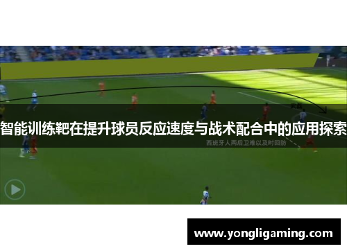 智能训练靶在提升球员反应速度与战术配合中的应用探索
