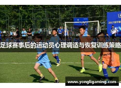 足球赛事后的运动员心理调适与恢复训练策略