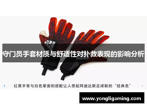 守门员手套材质与舒适性对扑救表现的影响分析