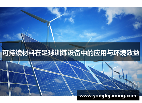 可持续材料在足球训练设备中的应用与环境效益