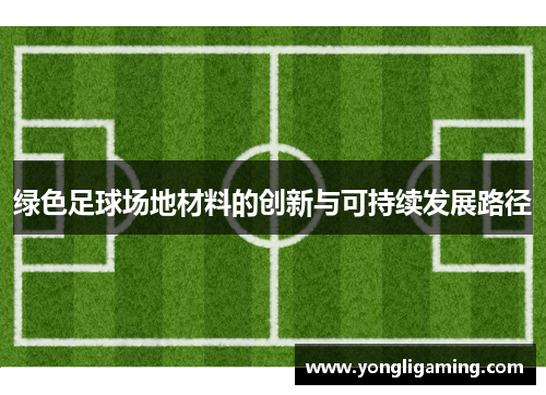 绿色足球场地材料的创新与可持续发展路径