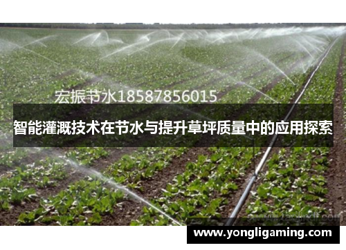 智能灌溉技术在节水与提升草坪质量中的应用探索