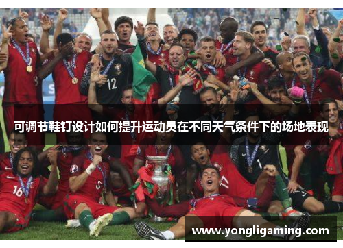 可调节鞋钉设计如何提升运动员在不同天气条件下的场地表现
