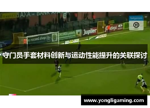 守门员手套材料创新与运动性能提升的关联探讨