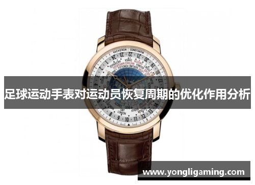 足球运动手表对运动员恢复周期的优化作用分析