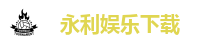 永利娱乐城